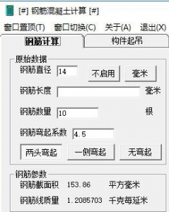 钢筋混凝土常用计算软件v2.0 绿色纯净版