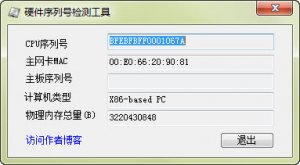 硬件序列号检测工具