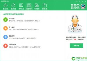 360驱动大师轻巧版 V2.0 Beat版