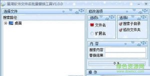 星湾文件名批量替换工具V1.0.1 最新绿色纯