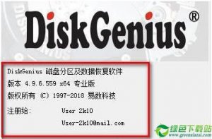 DiskGenius注册机 V4.7免费版