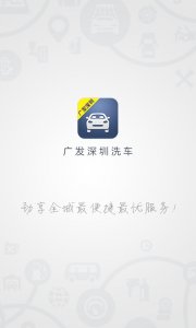 广发深圳洗车v1.0.0 Android版
