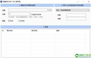 批量改名大师 V1.8.8官方版