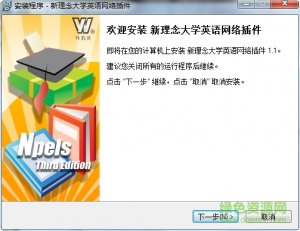 新理念大学习英语互联网插件v1.1 官方版