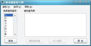 驱动器虚拟大师