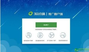 360点睛推广推广客户端 v1.4.0.0官方版