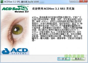 acdsee 3.1简体中文版v3.1 sr1 美化版