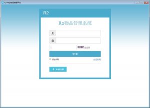 R2物品管理软件 v1.0官方版