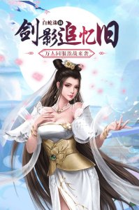 白蛇仙劫福利最新版下载游戏下载