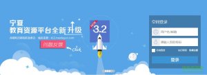 宁夏教育资源公共服务平台官方网页版