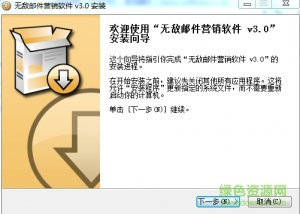无敌邮件推广软件v3.0 官方网站电脑版