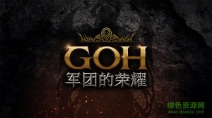 军团的荣耀电脑版v27 官方版