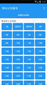 邢台巴士v1.2 Android版
