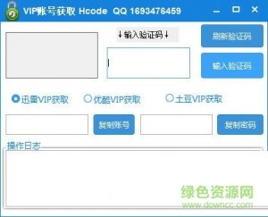 HcodeVIP账号获得器V1.0 绿色纯净版