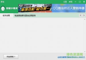 微信营销软件v1.1 绿色纯净版