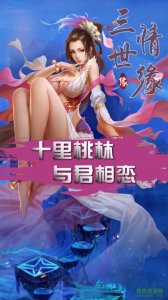 三世情缘手机游戏果盘版v1.0.0 Android版