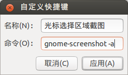 Ubuntu截图工具gnome-screenshot用课程