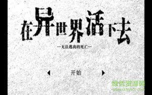 在异世界活下去中文手机游戏v2.0.0 Andro