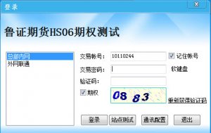 鲁证期货HS06期权测试客户端