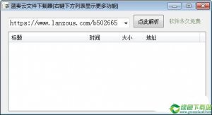 蓝奏云文件下载器 v1.0.0.0免费版