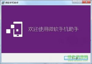 wp手机助手电脑版(windows phone assistant)官方