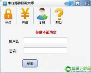 牛仔邮件群发大师 V1.5绿色纯净版