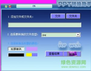 PPT转换助手(PPT转换器)v3.0.0.2 绿色最新版