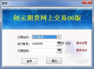 创元期货恒生网上交易客户端