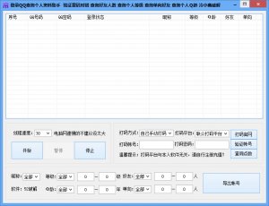 登陆QQ查询个人资料助手