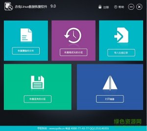 赤兔Linux数据恢复软件v9.0 中文绿色纯净版
