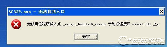 ac3sp.exe没办法找到入口、ac3sp.exe已停止工作的解决方法