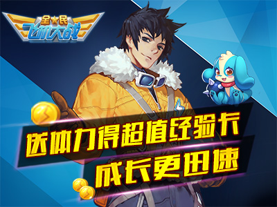 全民飞机大战7月16日—17日大量金币派发活动介绍