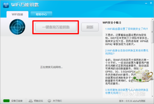 wifi万能钥匙电脑版如何使用
