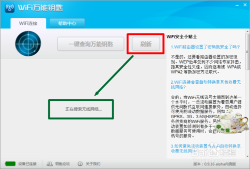 wifi万能钥匙电脑版如何使用