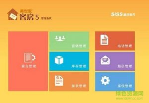 思迅软件客房管理软件v5 免费安装版