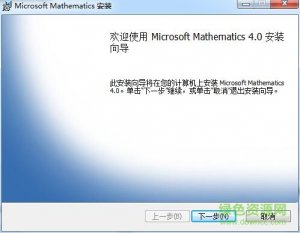 microsoft mathematics(Microsoft数学绘图软件)v