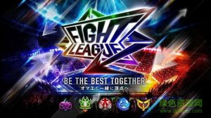 交锋网盟(Fight League)v1.0 Android版