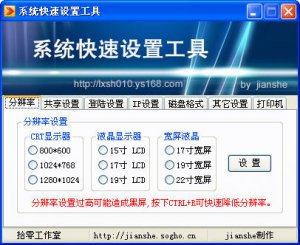 系统快速设置工具