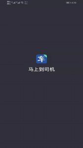 立刻到司机appv6.30.0.0003 最新版