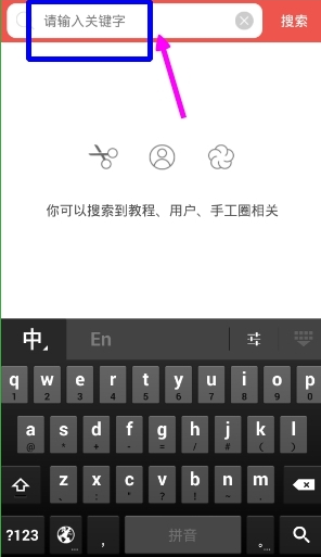 手工客APP如何搜索视频课程 手工客搜索视频多图解析
