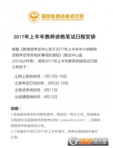 2017年上半年教师资格证笔试报名安排