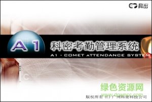 科密kd12考勤机软件v1.1.0.728 官方最新版