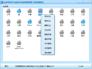 QQ好友在线批量查看器