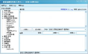 超级加解密转换工具