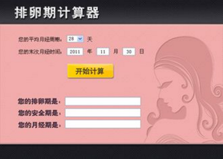 排卵期计算器是什么 排卵期如何计算