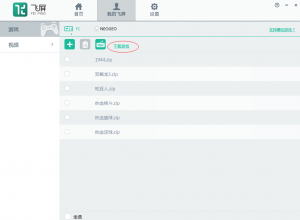 暴风影音飞屏版PC端+魔镜端用课程 魔镜APP如何使用