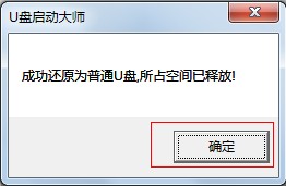 U盘启动大师制作U盘启动盘 及还原为普通U盘图文课程