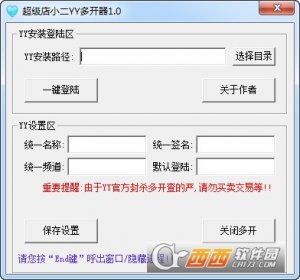 超级店小二YY多开器2017