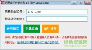 网易云音乐外部链接生成器 v5.0.1.1 免费版