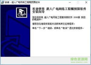广电工程概预算软件 v1.0 官方版